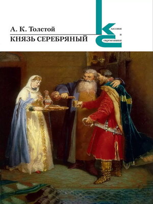 cover image of Князь Серебряный